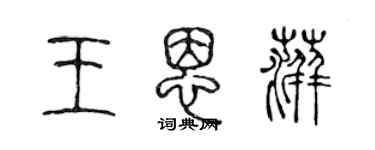 陈声远王恩萍篆书个性签名怎么写