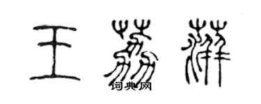 陈声远王荔萍篆书个性签名怎么写