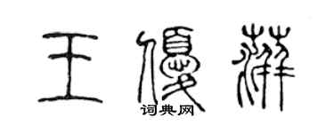 陈声远王优萍篆书个性签名怎么写