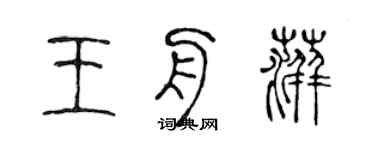 陈声远王舟萍篆书个性签名怎么写