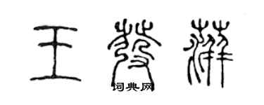 陈声远王发萍篆书个性签名怎么写