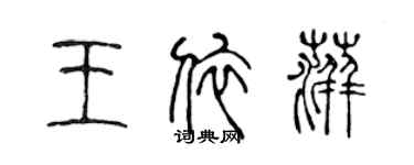 陈声远王依萍篆书个性签名怎么写