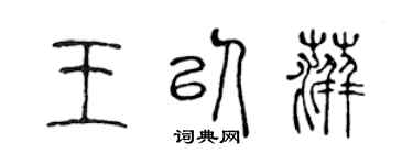 陈声远王以萍篆书个性签名怎么写