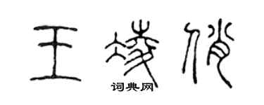 陈声远王凌俏篆书个性签名怎么写