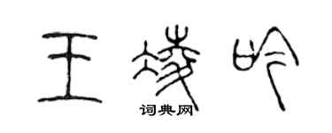 陈声远王凌吟篆书个性签名怎么写