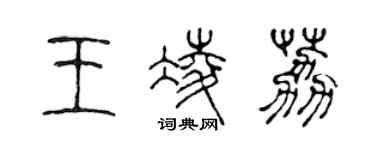 陈声远王凌荔篆书个性签名怎么写