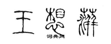陈声远王想萍篆书个性签名怎么写