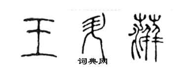 陈声远王升萍篆书个性签名怎么写