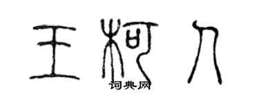 陈声远王柯人篆书个性签名怎么写