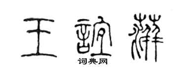 陈声远王谊萍篆书个性签名怎么写