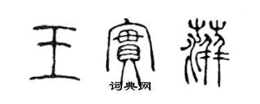 陈声远王实萍篆书个性签名怎么写