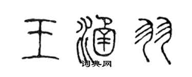 陈声远王涵羽篆书个性签名怎么写