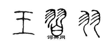 陈声远王习羽篆书个性签名怎么写