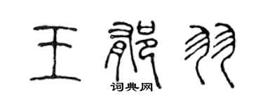 陈声远王郁羽篆书个性签名怎么写