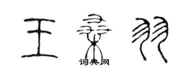 陈声远王桑羽篆书个性签名怎么写