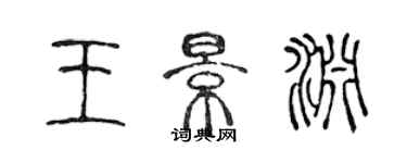 陈声远王景渊篆书个性签名怎么写