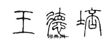 陈声远王德培篆书个性签名怎么写