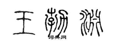 陈声远王勃渊篆书个性签名怎么写