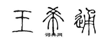 陈声远王希通篆书个性签名怎么写