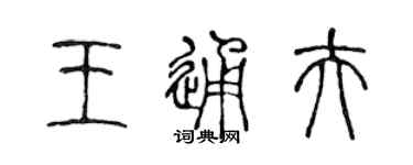 陈声远王通夫篆书个性签名怎么写