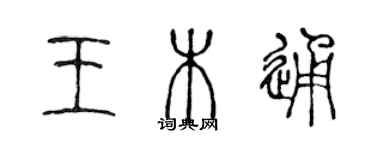 陈声远王木通篆书个性签名怎么写