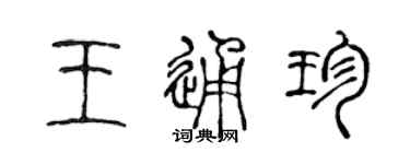 陈声远王通珍篆书个性签名怎么写