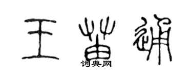 陈声远王苗通篆书个性签名怎么写