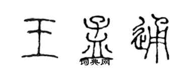 陈声远王孟通篆书个性签名怎么写