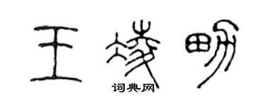 陈声远王凌男篆书个性签名怎么写