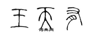 陈声远王天有篆书个性签名怎么写