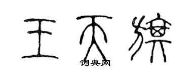 陈声远王天旗篆书个性签名怎么写