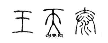 陈声远王天泰篆书个性签名怎么写