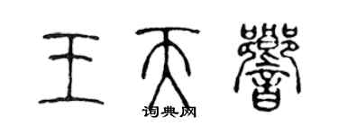 陈声远王天响篆书个性签名怎么写
