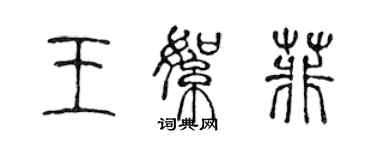 陈声远王絮菲篆书个性签名怎么写