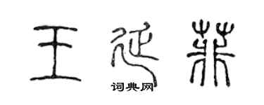 陈声远王延菲篆书个性签名怎么写