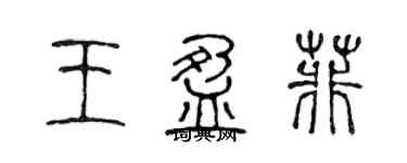 陈声远王盈菲篆书个性签名怎么写
