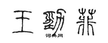 陈声远王劲菲篆书个性签名怎么写