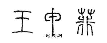 陈声远王申菲篆书个性签名怎么写