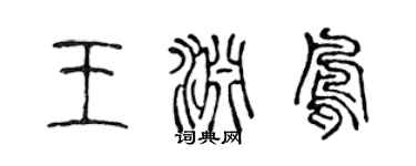 陈声远王渊凤篆书个性签名怎么写