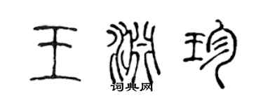 陈声远王渊珍篆书个性签名怎么写