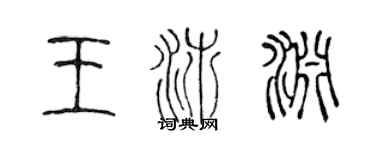陈声远王沛渊篆书个性签名怎么写
