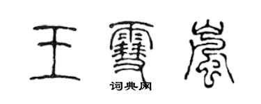 陈声远王雪岚篆书个性签名怎么写