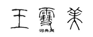 陈声远王雪美篆书个性签名怎么写