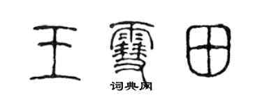陈声远王雪田篆书个性签名怎么写