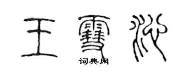 陈声远王雪沁篆书个性签名怎么写