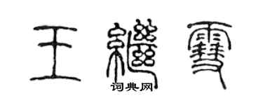 陈声远王继雪篆书个性签名怎么写
