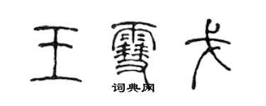 陈声远王雪戈篆书个性签名怎么写