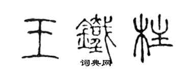 陈声远王铁柱篆书个性签名怎么写