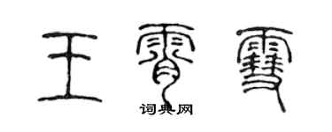 陈声远王霄雪篆书个性签名怎么写