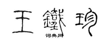 陈声远王铁珍篆书个性签名怎么写